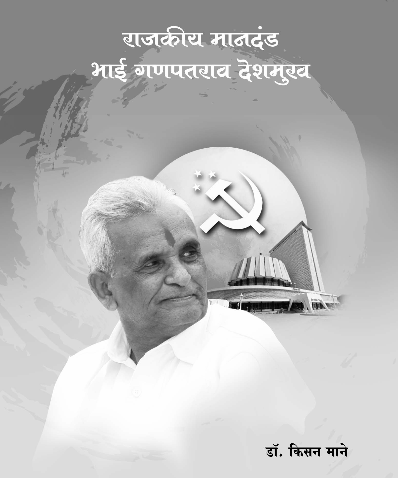 राजकीय मानदंड : भाई गणपतराव देशमुख    